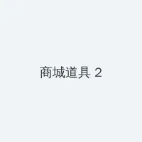 刮伦小说大全 积分商城 - 帖子置顶卡