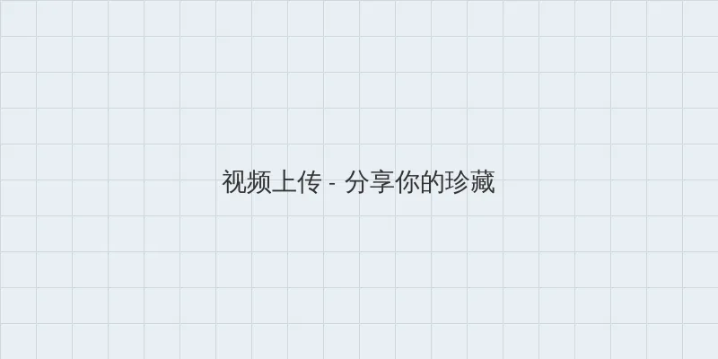 刮伦小说大全 视频上传区域