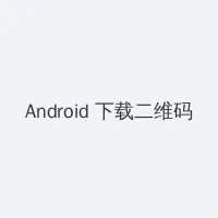 刮伦小说大全 Android客户端下载二维码